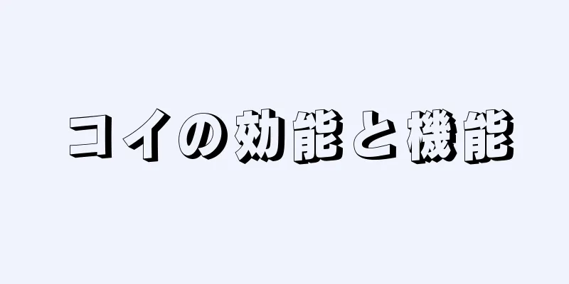 コイの効能と機能