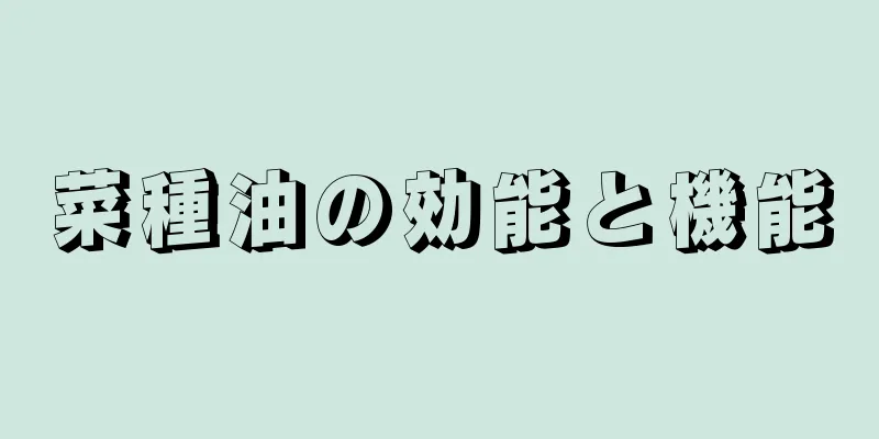 菜種油の効能と機能