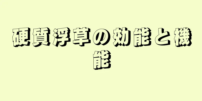 硬質浮草の効能と機能