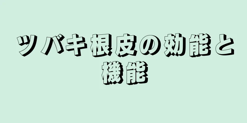 ツバキ根皮の効能と機能