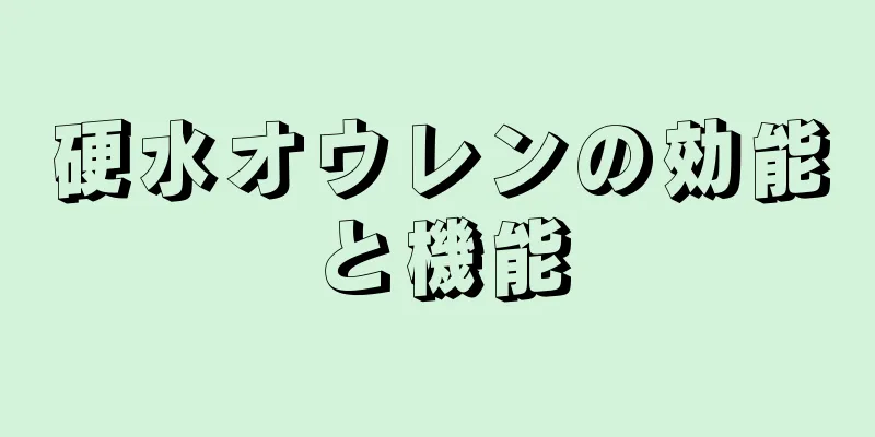硬水オウレンの効能と機能
