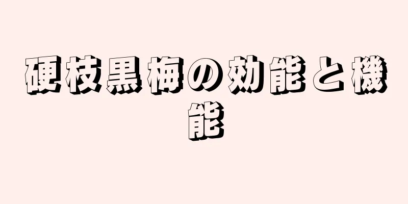 硬枝黒梅の効能と機能