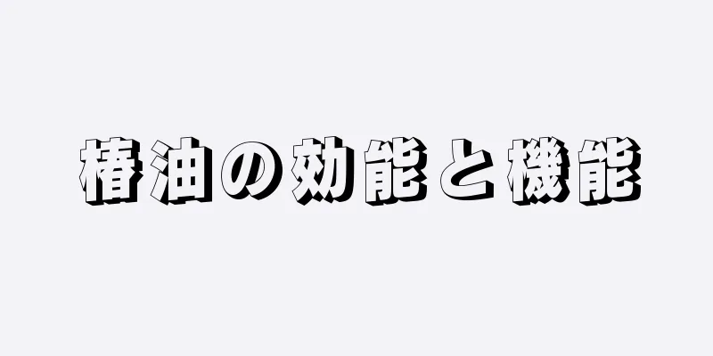 椿油の効能と機能