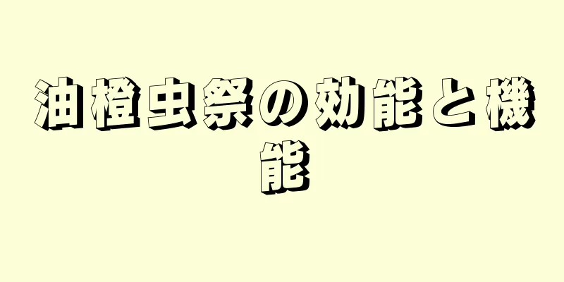油橙虫祭の効能と機能