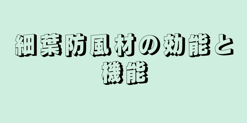 細葉防風材の効能と機能