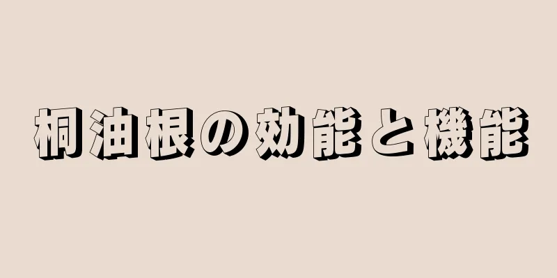 桐油根の効能と機能