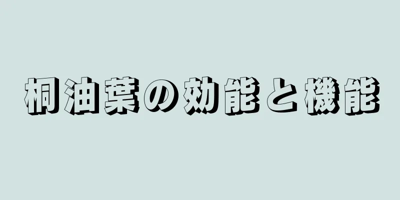 桐油葉の効能と機能