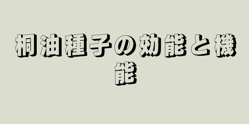 桐油種子の効能と機能