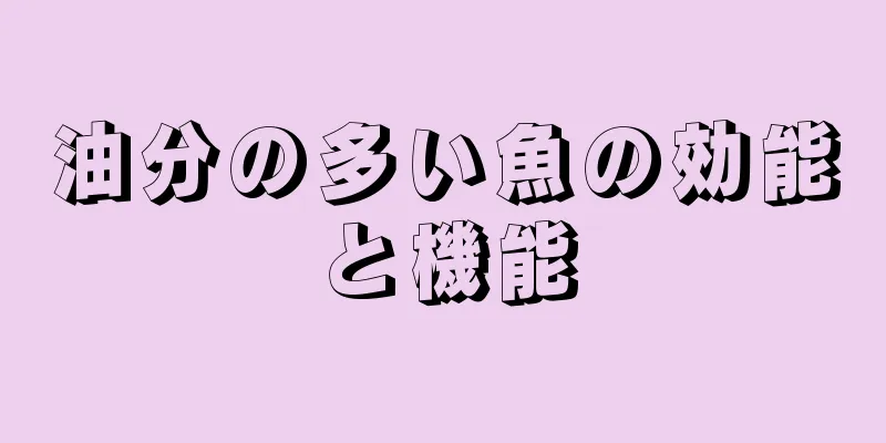 油分の多い魚の効能と機能