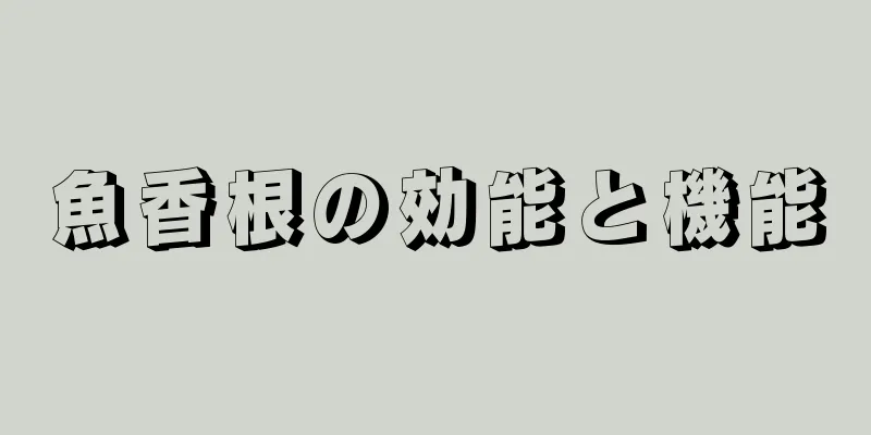 魚香根の効能と機能