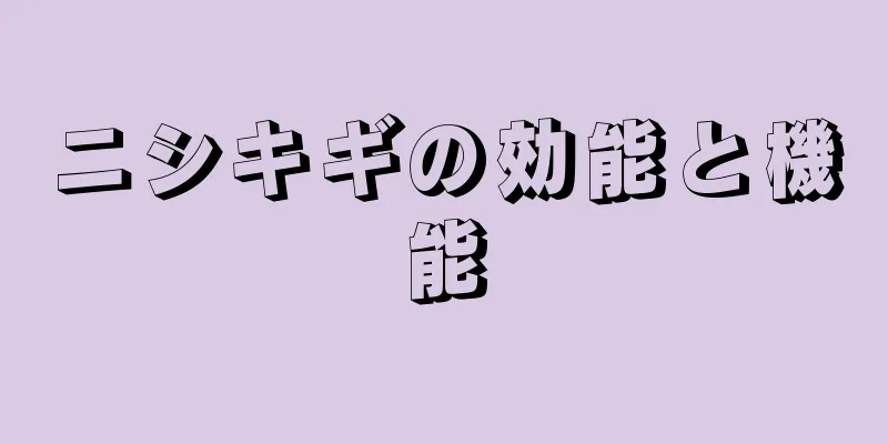 ニシキギの効能と機能