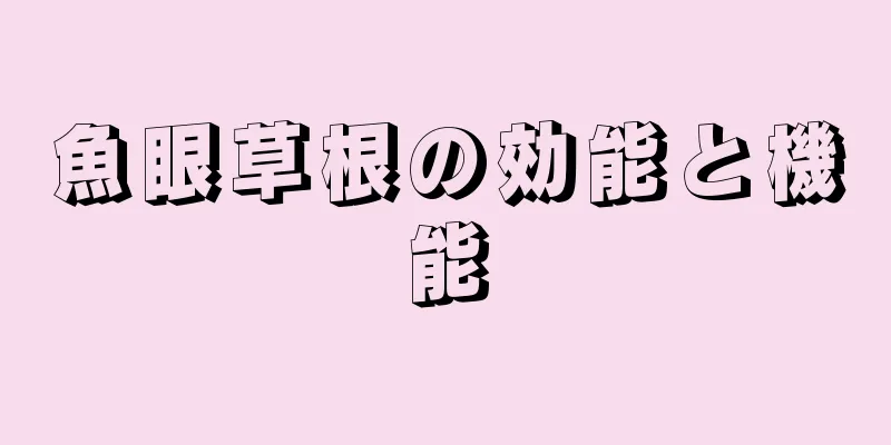 魚眼草根の効能と機能