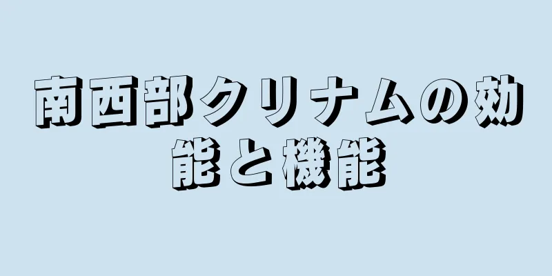 南西部クリナムの効能と機能