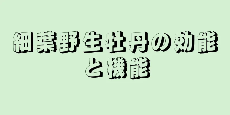 細葉野生牡丹の効能と機能