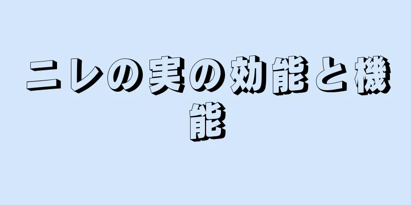 ニレの実の効能と機能