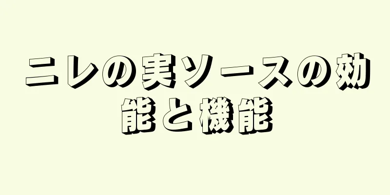 ニレの実ソースの効能と機能