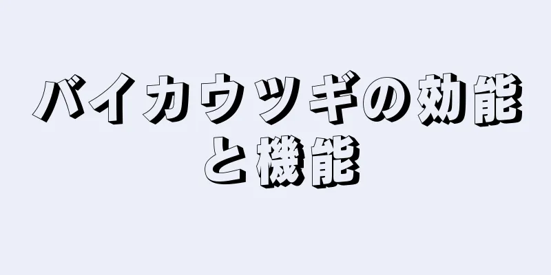 バイカウツギの効能と機能