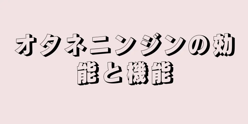 オタネニンジンの効能と機能