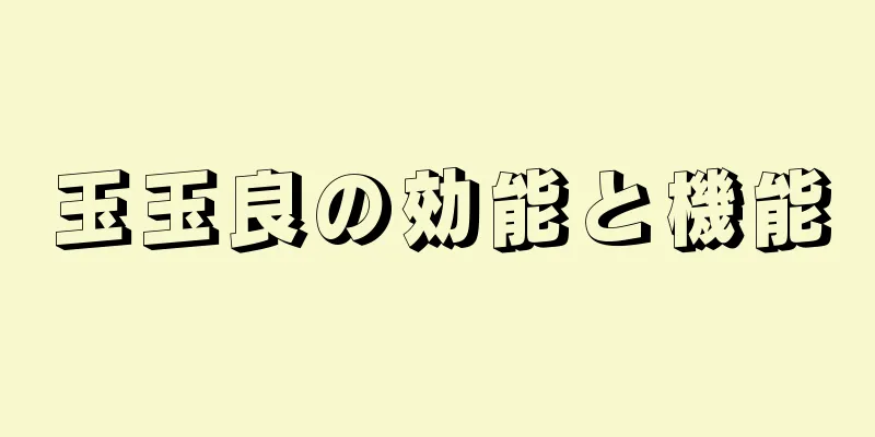 玉玉良の効能と機能