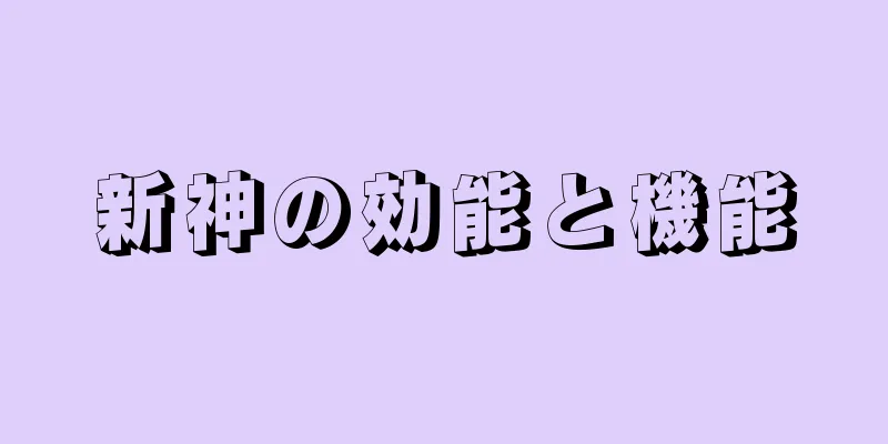 新神の効能と機能