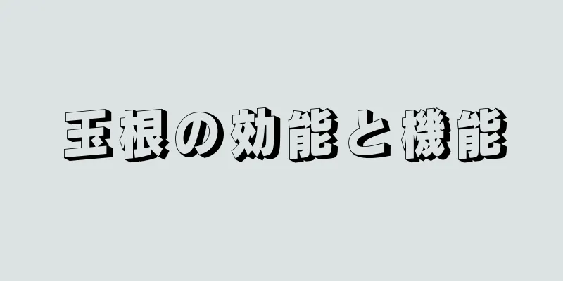 玉根の効能と機能