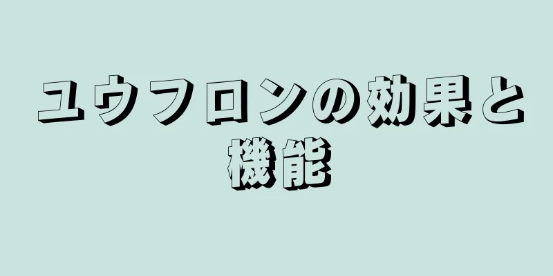 ユウフロンの効果と機能