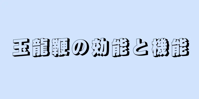 玉龍鞭の効能と機能
