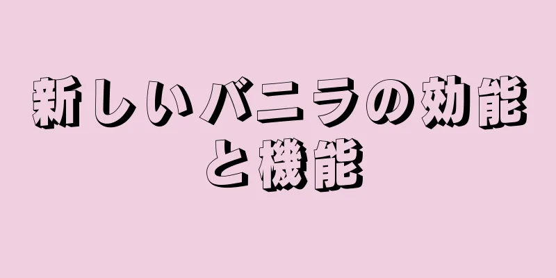 新しいバニラの効能と機能