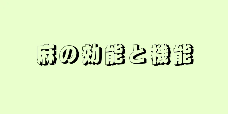 麻の効能と機能