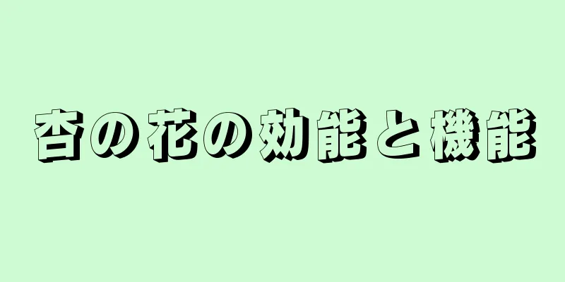 杏の花の効能と機能