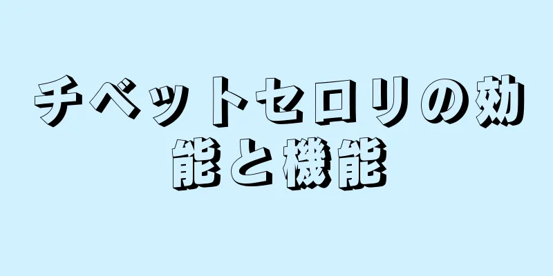 チベットセロリの効能と機能