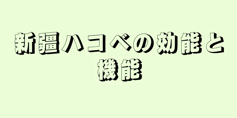 新疆ハコベの効能と機能