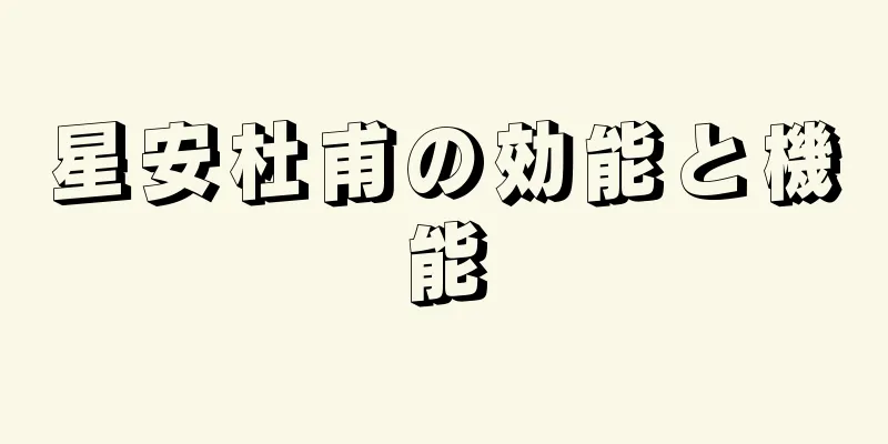 星安杜甫の効能と機能