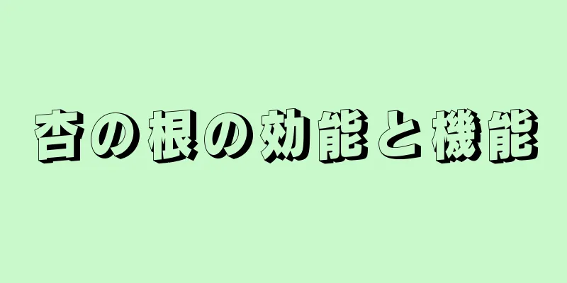 杏の根の効能と機能