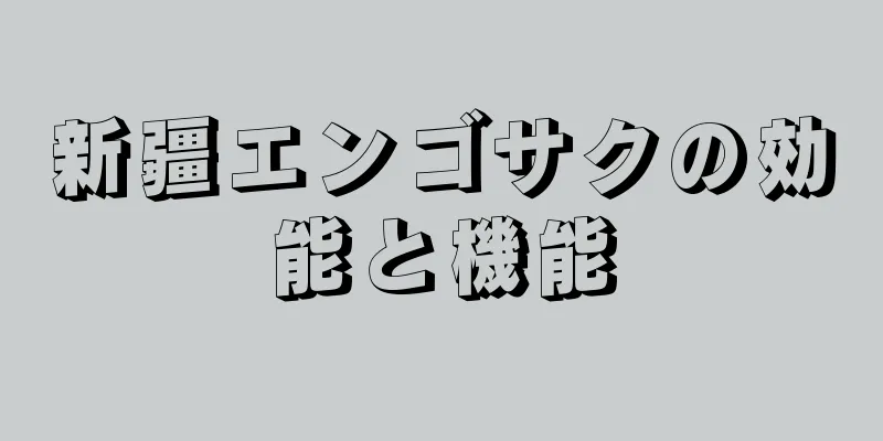 新疆エンゴサクの効能と機能