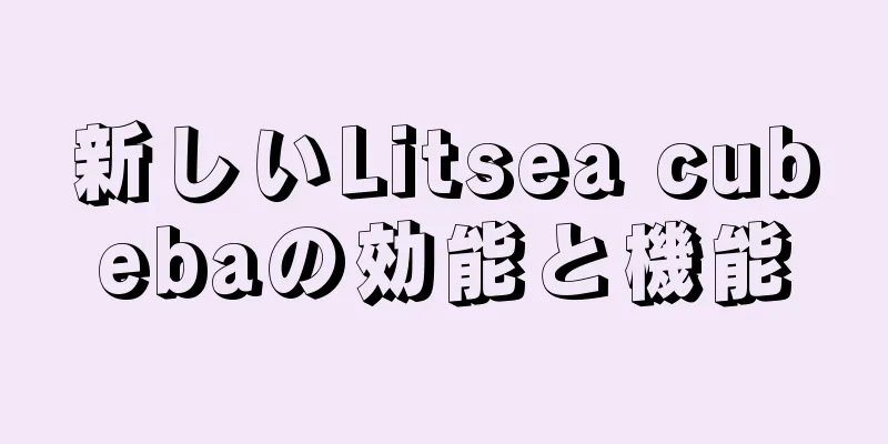 新しいLitsea cubebaの効能と機能