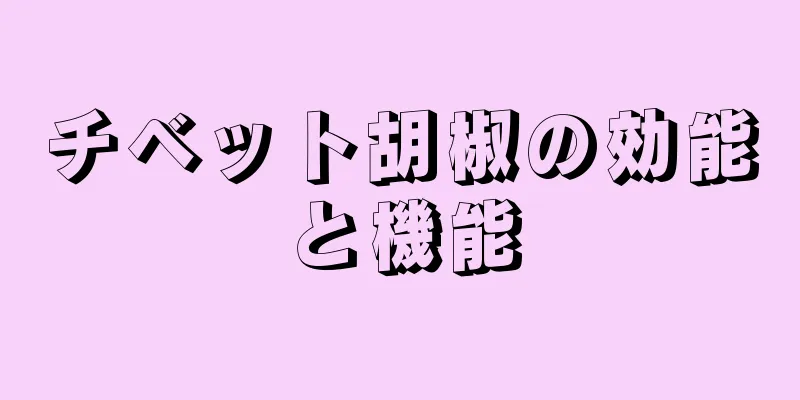チベット胡椒の効能と機能