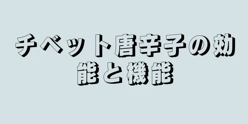 チベット唐辛子の効能と機能