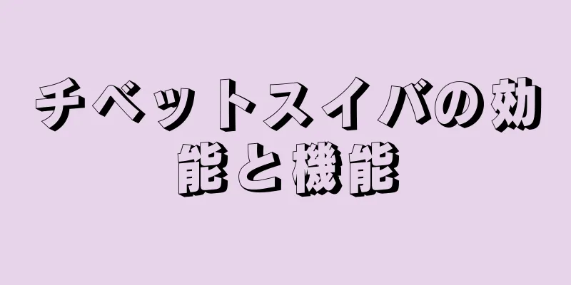 チベットスイバの効能と機能