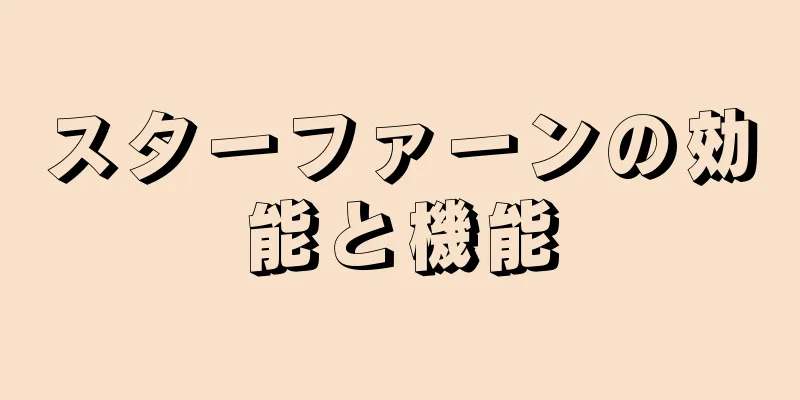 スターファーンの効能と機能
