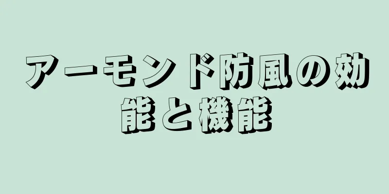 アーモンド防風の効能と機能