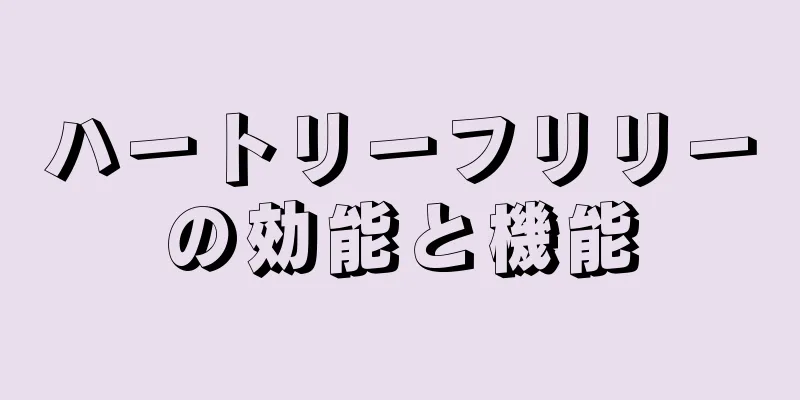 ハートリーフリリーの効能と機能