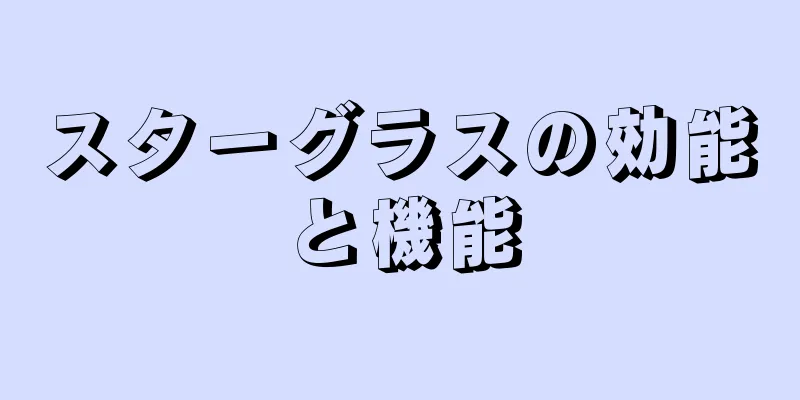 スターグラスの効能と機能