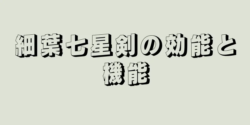 細葉七星剣の効能と機能