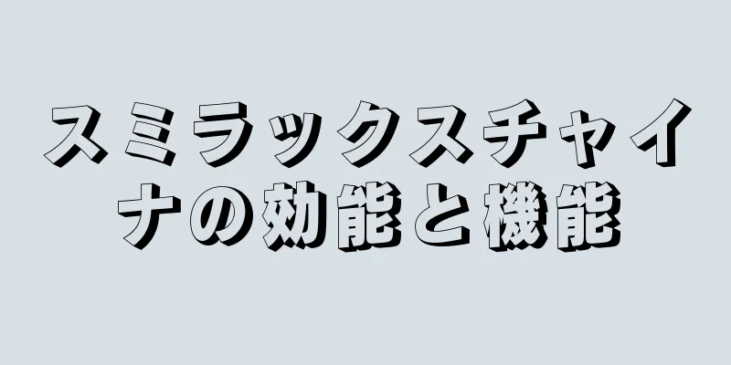 スミラックスチャイナの効能と機能