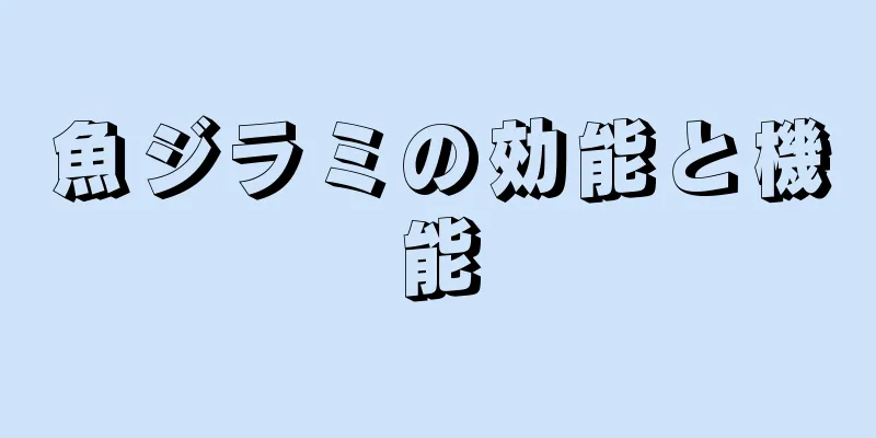 魚ジラミの効能と機能