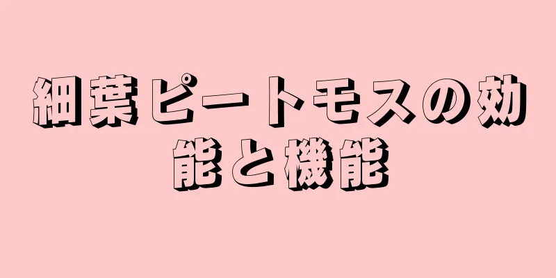 細葉ピートモスの効能と機能