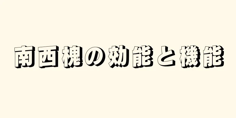 南西槐の効能と機能
