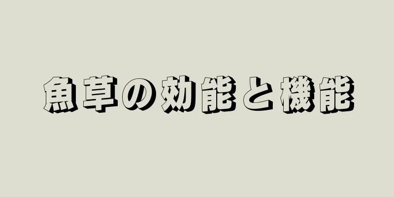 魚草の効能と機能