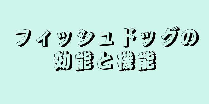 フィッシュドッグの効能と機能